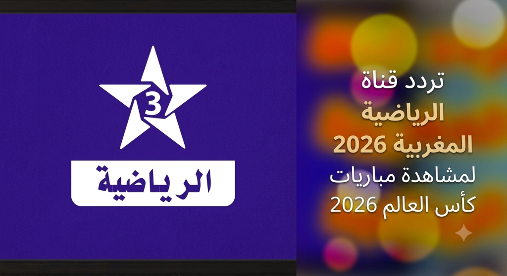 تردد قناة الرياضية المغربية 2026