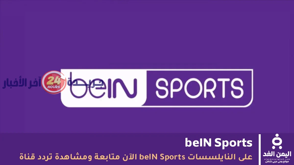تردد قناة beIN Sports الجديد 2026 على نايل سات وعرب سات لمتابعة مباريات اليوم بأسلوب احترافي وجذاب