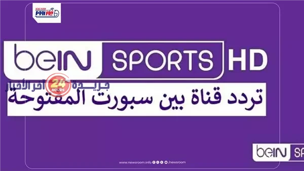 تردد قناة beIN Sports المفتوحة HD لمباريات كأس العالم 2026 استعد لتشغيلها الآن