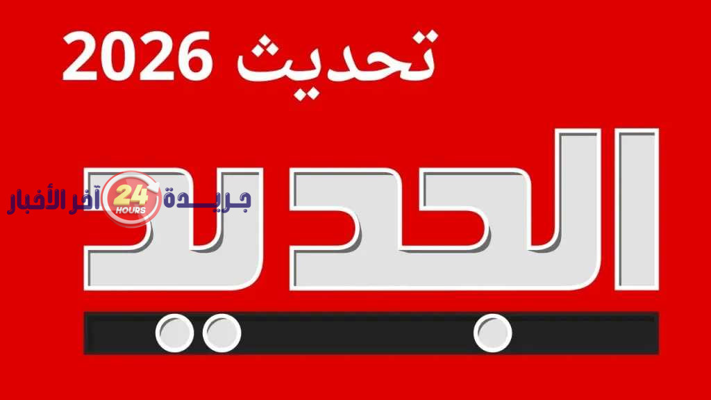 تردد قناة الجديد اللبنانية على قمر نايل سات وعرب سات لضمان متابعة مستمرة لكل جديد
