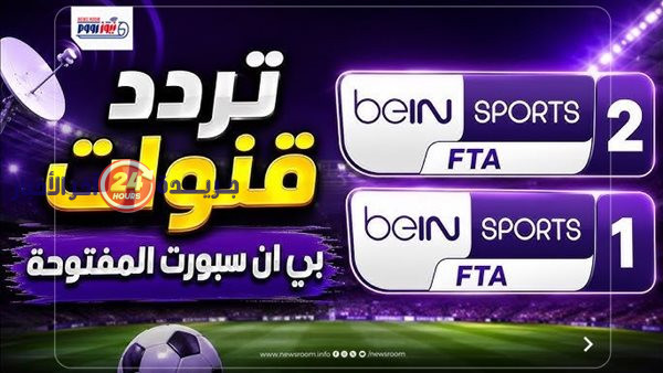 تردد قناة بين سبورت المفتوحة المجانية الناقلة لكأس العالم 2026 يعزز متعة المشاهدة الجماهيرية