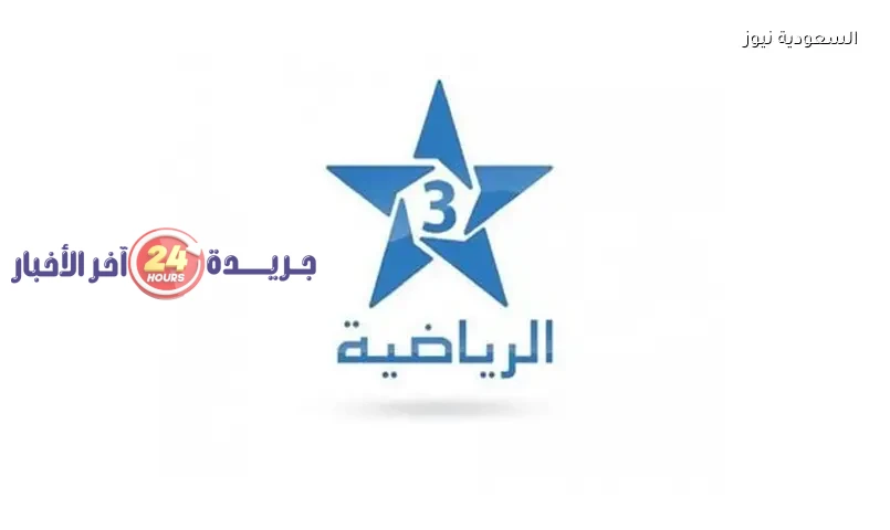 تعرف على القنوات المفتوحة الناقلة لمباراة المغرب والبرازيل في المونديال وتردد قناة المغربية الرياضية 3 TNT لضمان مشاهدة مباشرة وبتقنية عالية
