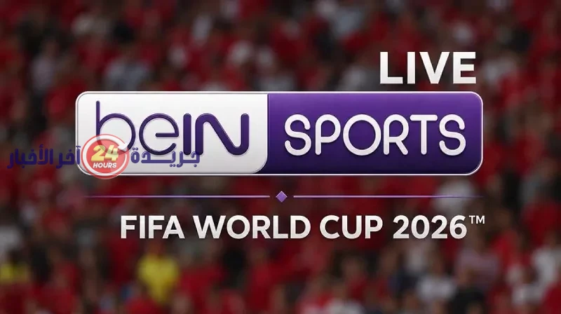 تعرف على سر ظهور الشاشة السوداء وموعد عرض 40 مباراة مجانية عبر تردد قناة bein sport المفتوحة لكأس العالم